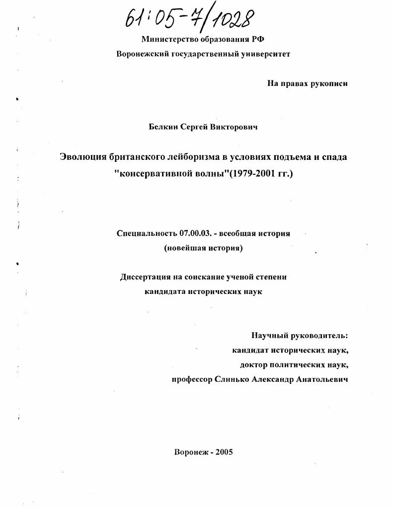 Эволюция британского лейборизма в условиях подъема и спада "консервативной волны" : 1979-2001 гг.