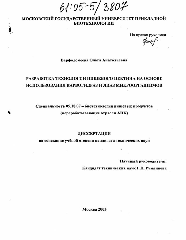 Разработка технологии пищевого пектина на основе использования карбогидраз и лиаз микроорганизмов