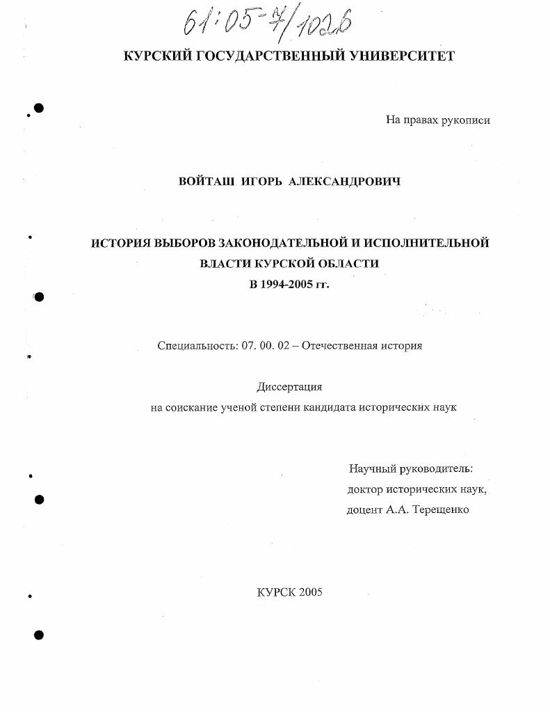 История выборов законодательной и исполнительной власти Курской области в 1994-2005 гг.