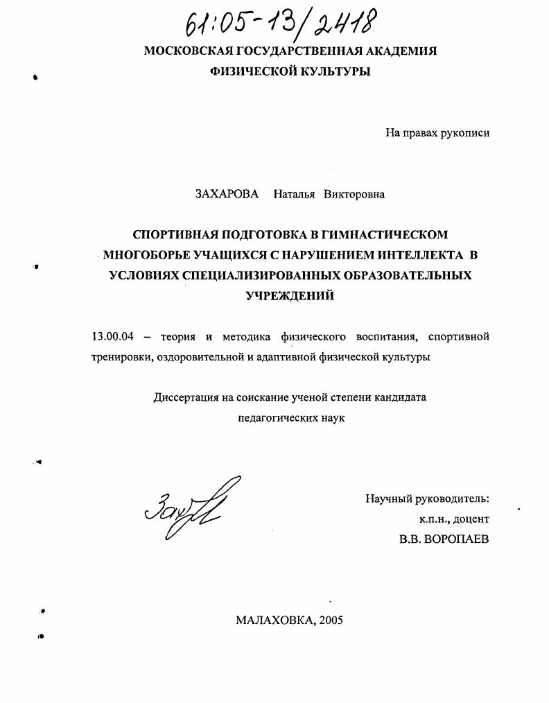 Спортивная подготовка в гимнастическом многоборье учащихся с нарушением интеллекта в условиях специализированных образовательных учреждений