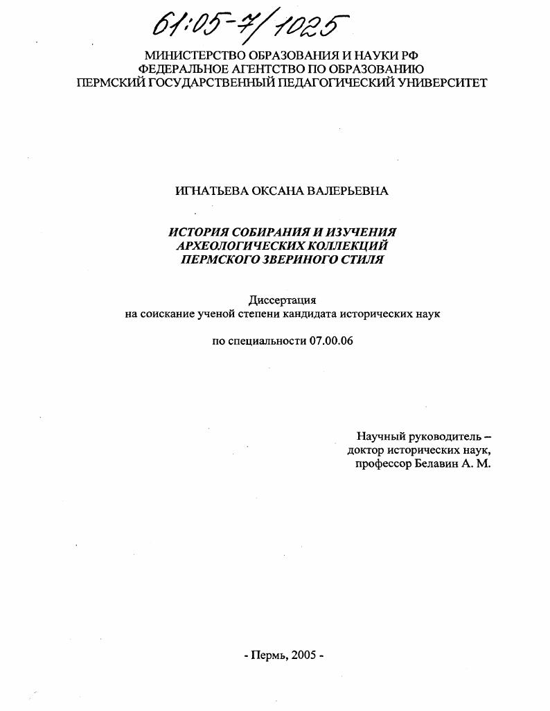 История собирания и изучения археологических коллекций пермского звериного стиля