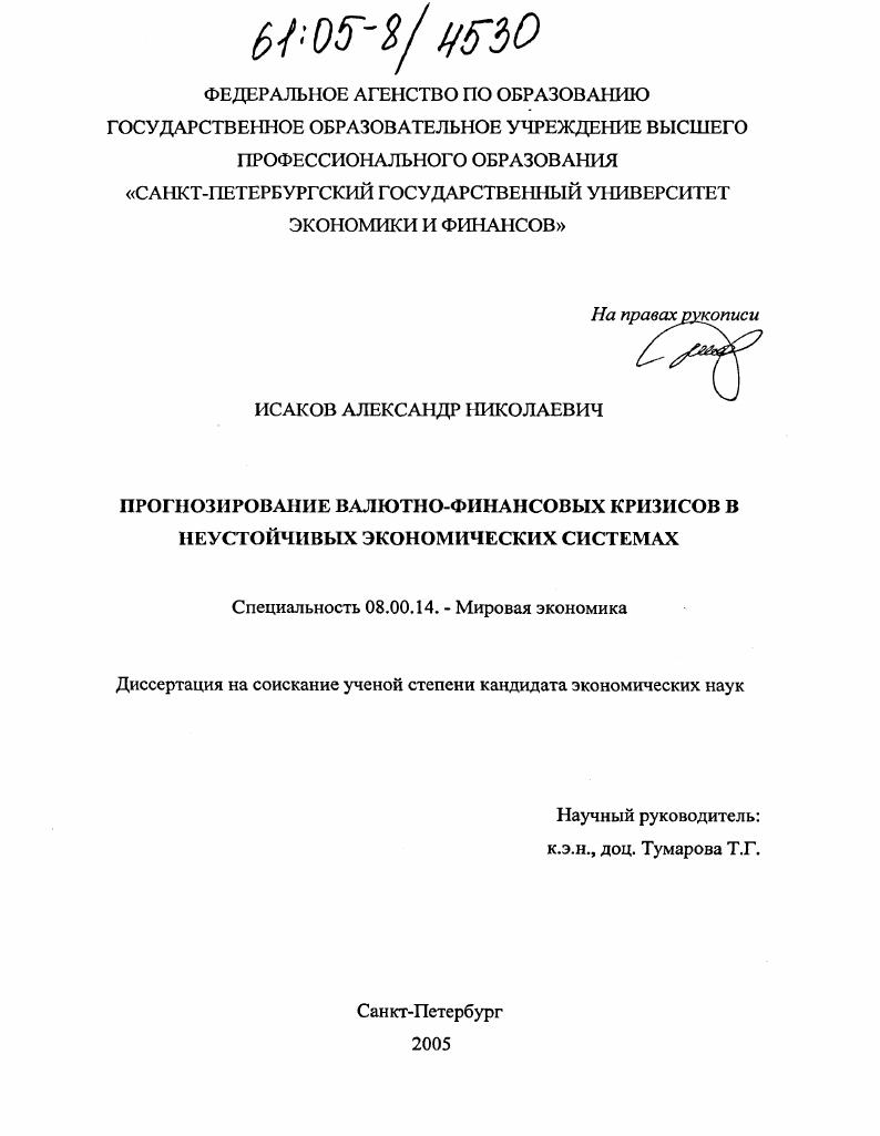 скачать диссертацию Прогнозирование валютно-финансовых кризисов в неустойчивых экономических системах Прогнозирование валютно-финансовых кризисов в неустойчивых экономических системах