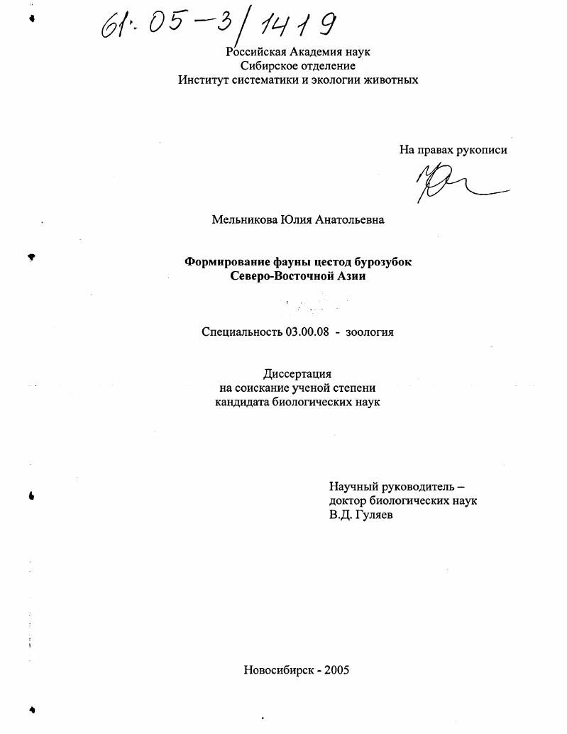 Формирование фауны цестод бурозубок Северо-Восточной Азии