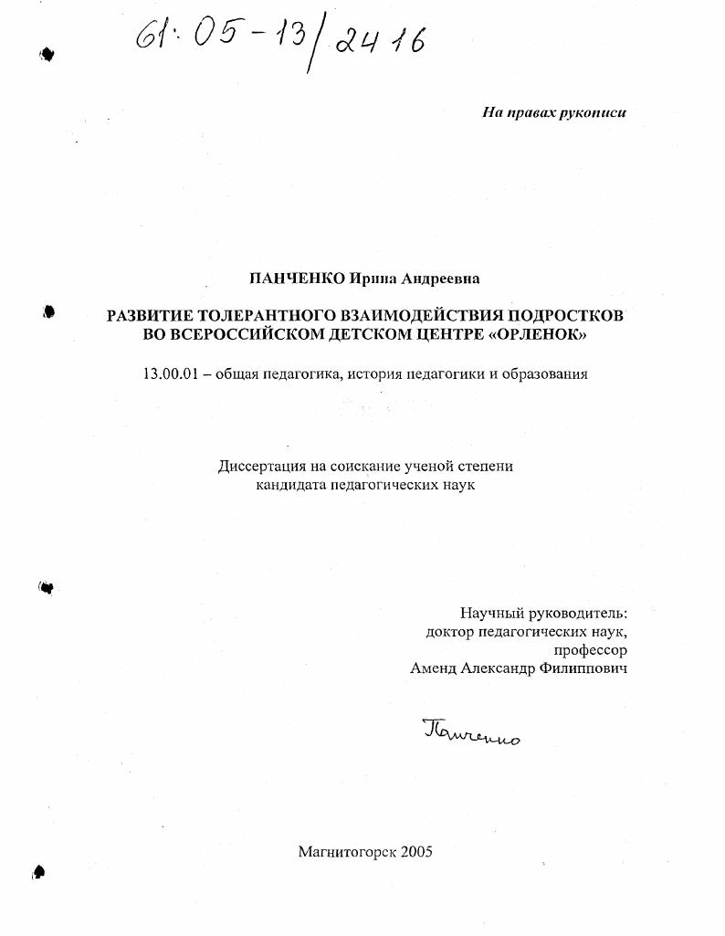 скачать диссертацию Развитие толерантного взаимодействия подростков во Всероссийском детском центре "Орленок" Развитие толерантного взаимодействия подростков во Всероссийском детском центре "Орленок"