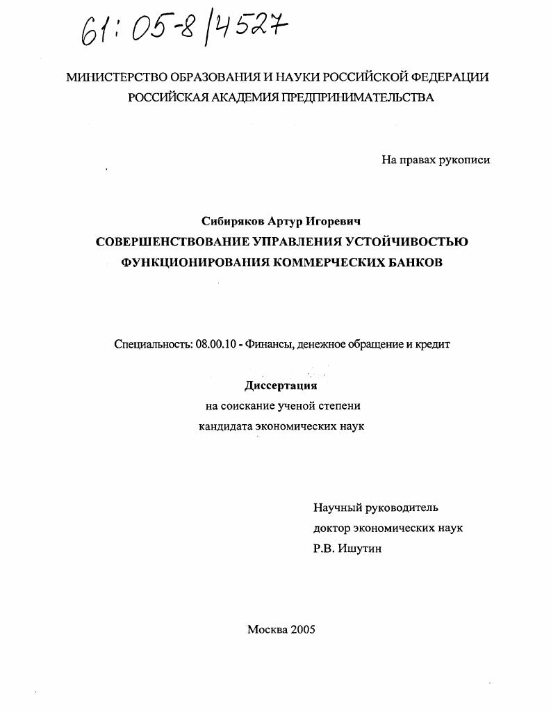 скачать диссертацию Совершенствование управления устойчивостью функционирования коммерческих банков Совершенствование управления устойчивостью функционирования коммерческих банков