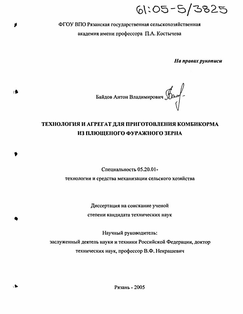 Технология и агрегат для приготовления комбикорма из плющеного фуражного зерна