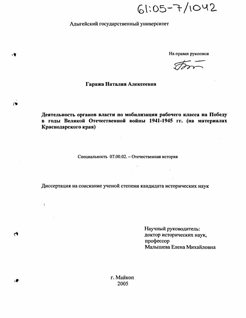 скачать диссертацию Деятельность органов власти по мобилизации рабочего класса на победу в годы Великой Отечественной войны 1941-1945 гг. : На материалах Краснодарского края Деятельность органов власти по мобилизации рабочего класса на победу в годы Великой Отечественной войны 1941-1945 гг. : На материалах Краснодарского края