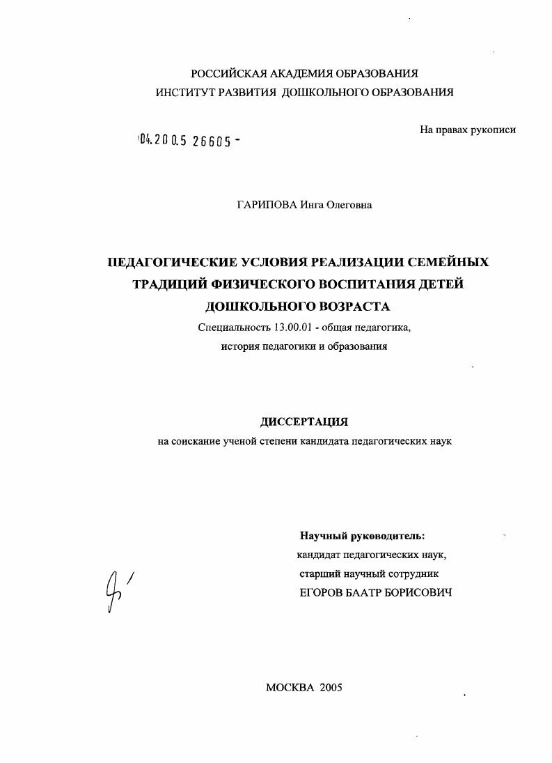 скачать диссертацию Педагогические условия реализации семейных традиций в физическом воспитании детей дошкольного возраста Педагогические условия реализации семейных традиций в физическом воспитании детей дошкольного возраста