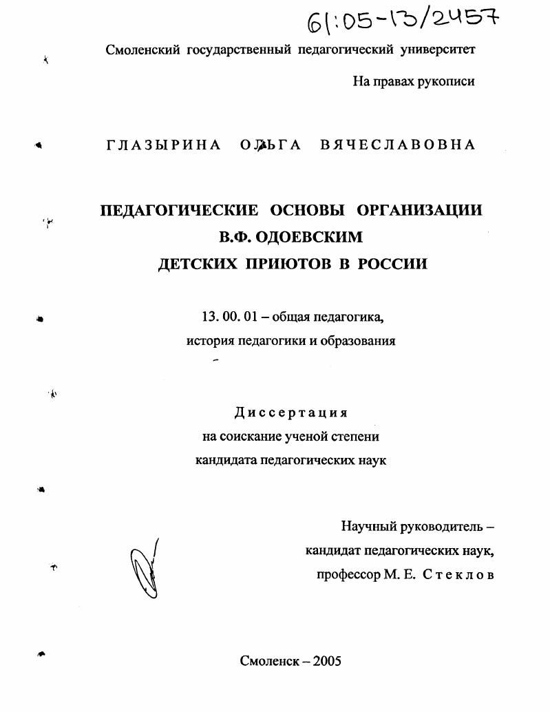 Педагогические основы организации В.Ф. Одоевским детских приютов в России