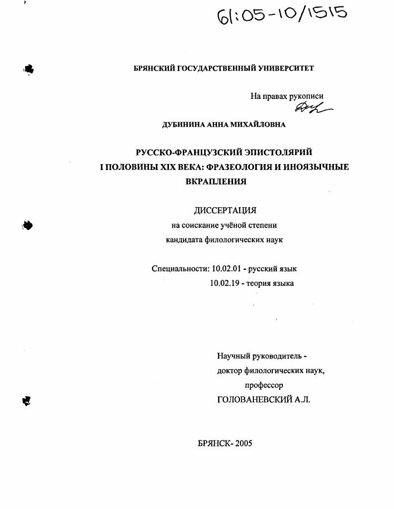 Русско-французский эпистолярий I половины XIX века: фразеология и иноязычные вкрапления