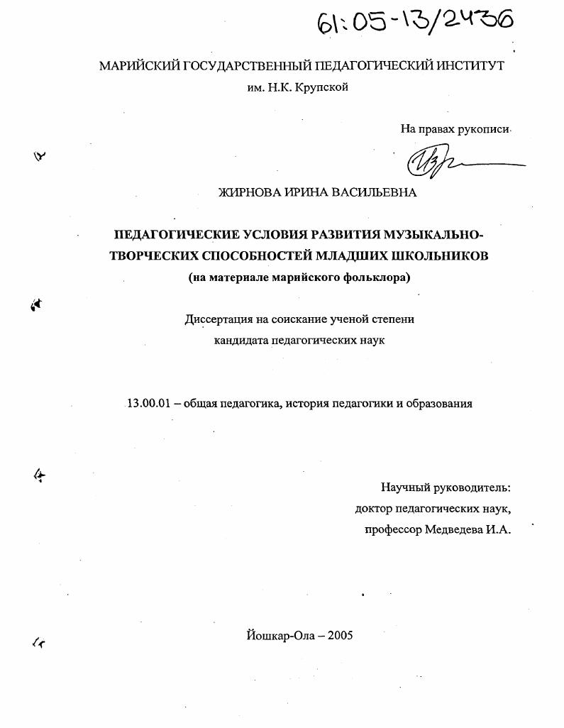 скачать диссертацию Педагогические условия развития музыкально-творческих способностей младших школьников : На материале марийского фольклора Педагогические условия развития музыкально-творческих способностей младших школьников : На материале марийского фольклора
