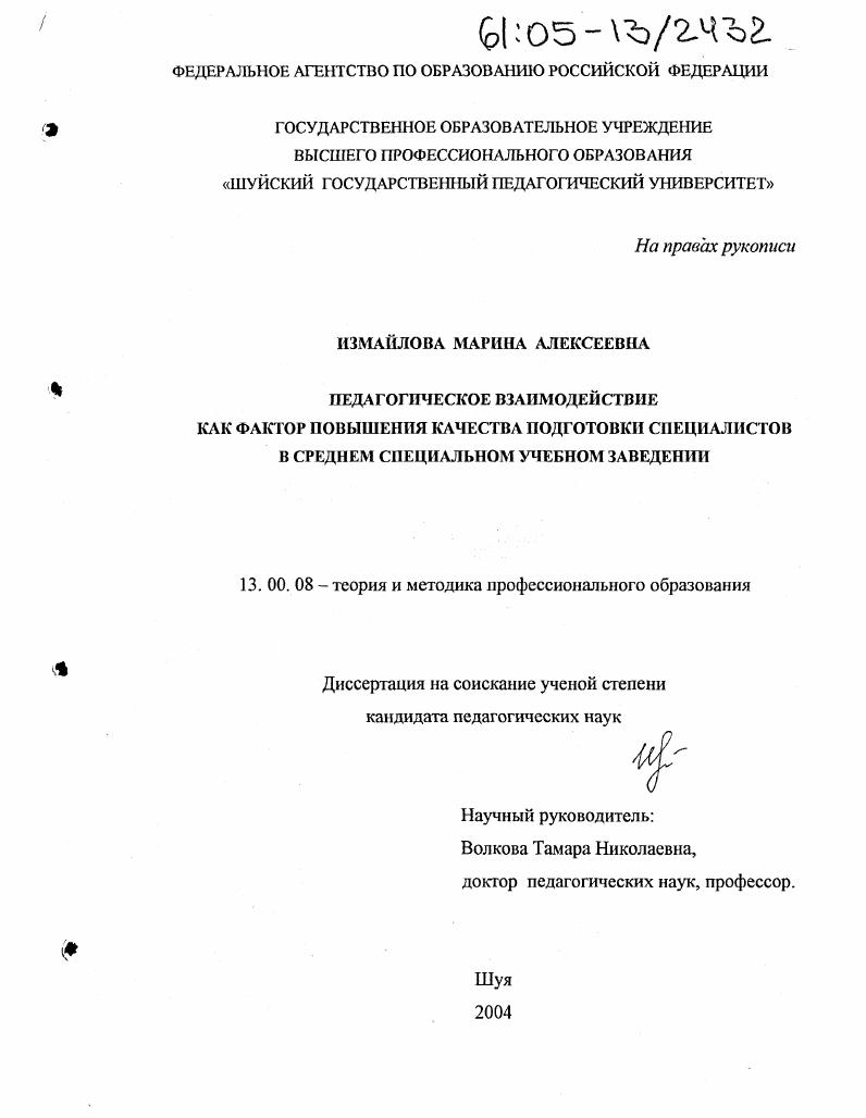 скачать диссертацию Педагогическое взаимодействие как фактор повышения качества подготовки специалистов в среднем специальном учебном заведении Педагогическое взаимодействие как фактор повышения качества подготовки специалистов в среднем специальном учебном заведении