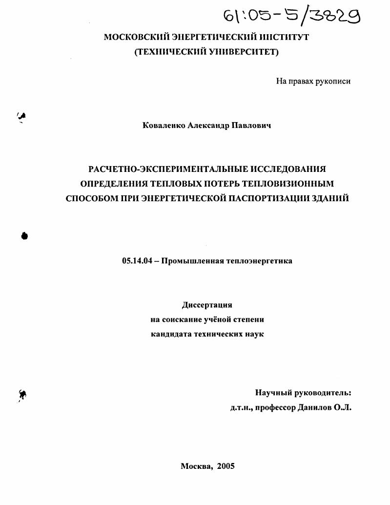 Расчетно-экспериментальные исследования определения тепловых потерь тепловизионным способом при энергетической паспортизации зданий