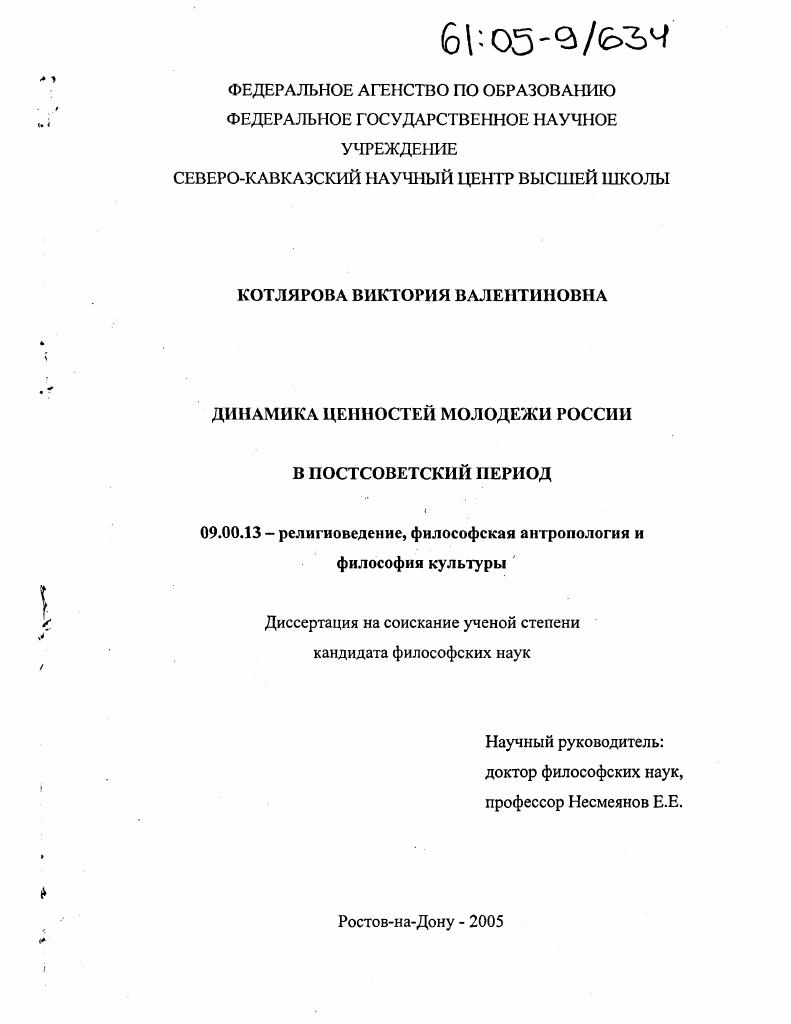 скачать диссертацию Динамика ценностей молодежи России в постсоветский период Динамика ценностей молодежи России в постсоветский период