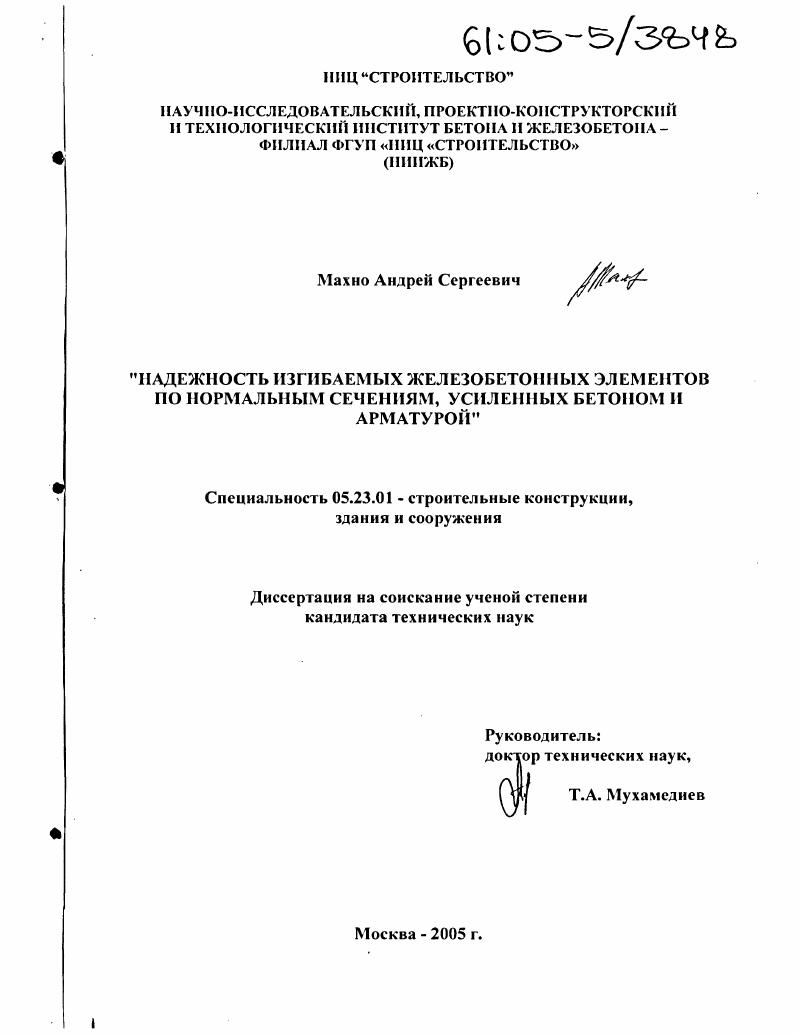 Надежность изгибаемых железобетонных элементов по нормальным сечениям, усиленных бетоном и арматурой