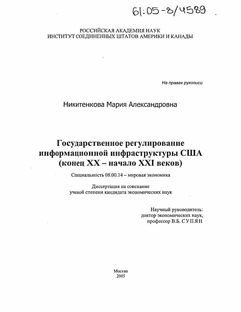 Государственное регулирование информационной инфраструктуры США : Конец XX - начало XXI веков