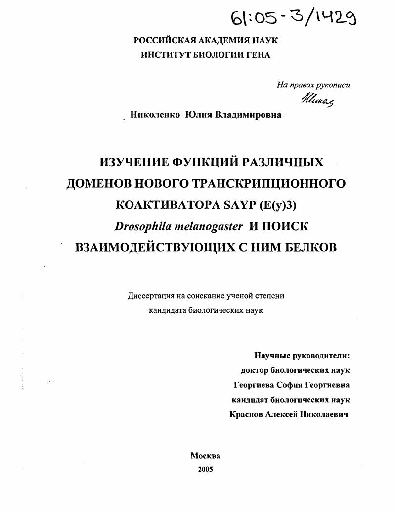 Изучение функций различных доменов нового транскрипционного коактиватора SAYP (E(y)3) Drosophila melanogaster и поиск взаимодействующих с ним белков