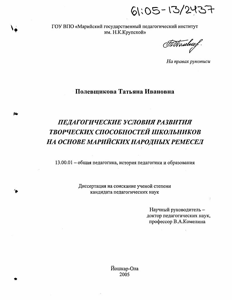 скачать диссертацию Педагогические условия развития творческих способностей школьников на основе марийских народных ремесел Педагогические условия развития творческих способностей школьников на основе марийских народных ремесел
