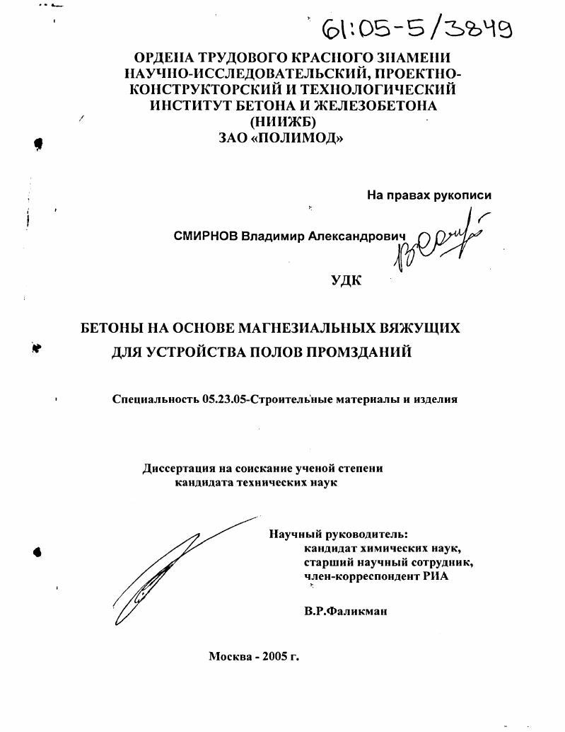 Бетоны на основе магнезиальных вяжущих для устройства полов промзданий