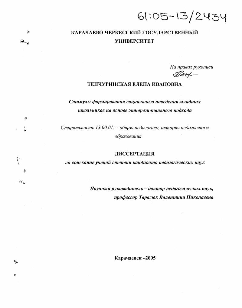 скачать диссертацию Стимулы формирования социального поведения младших школьников на основе этнорегионального подхода Стимулы формирования социального поведения младших школьников на основе этнорегионального подхода
