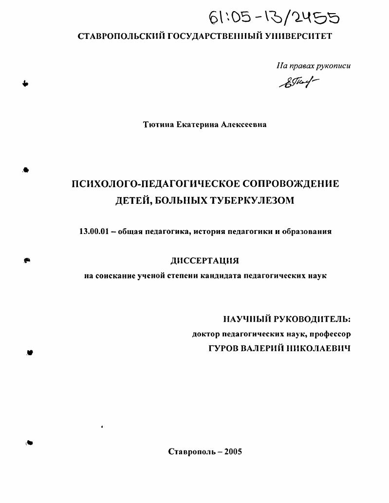 Психолого-педагогическое сопровождение детей, больных туберкулезом