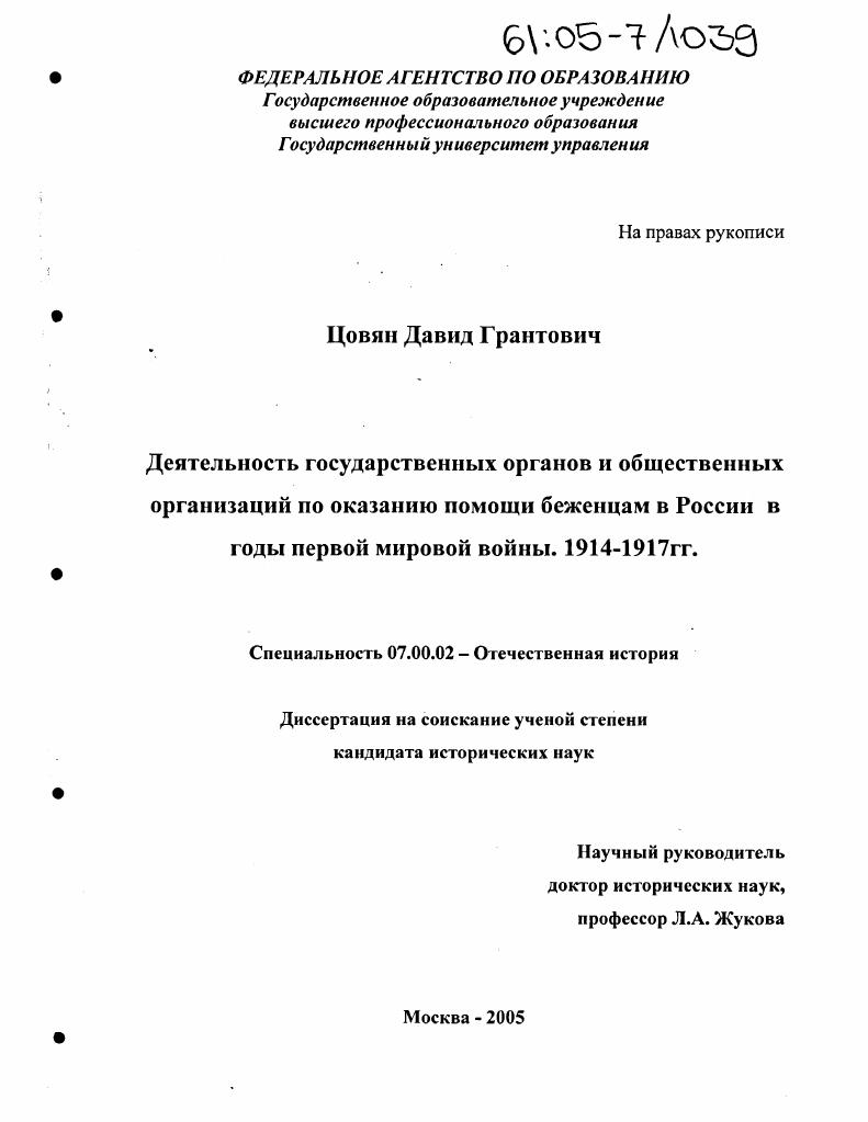 Деятельность государственных органов и общественных организаций по оказанию помощи беженцам в годы первой мировой войны. 1914-1917 гг.
