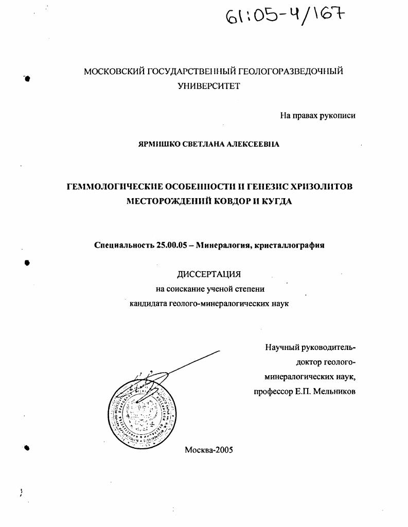 Геммологические особенности и генезис хризолитов месторождений Ковдор и Кугда
