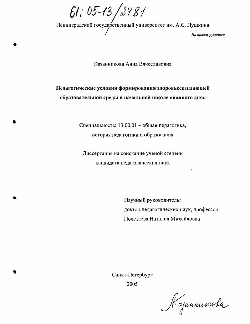 скачать диссертацию Педагогические условия формирования здоровьесозидающей образовательной среды в начальной школе "полного дня" Педагогические условия формирования здоровьесозидающей образовательной среды в начальной школе "полного дня"