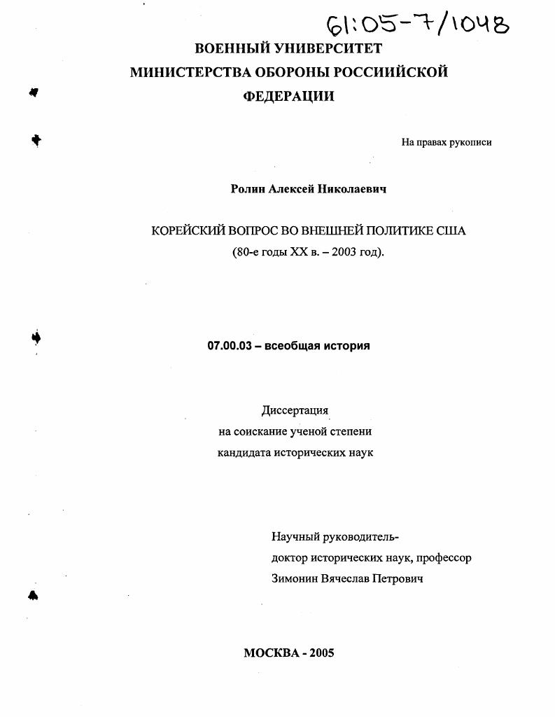 Корейский вопрос во внешней политике США : 80-е годы XX в. - 2003 год