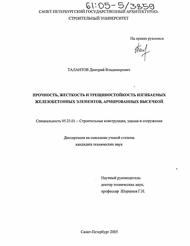 Прочность, жесткость и трещиностойкость изгибаемых железобетонных элементов, армированных высечкой