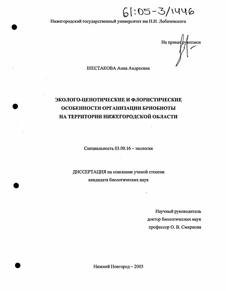 Эколого-ценотические и флористические особенности организации бриобиоты на территории Нижегородской области