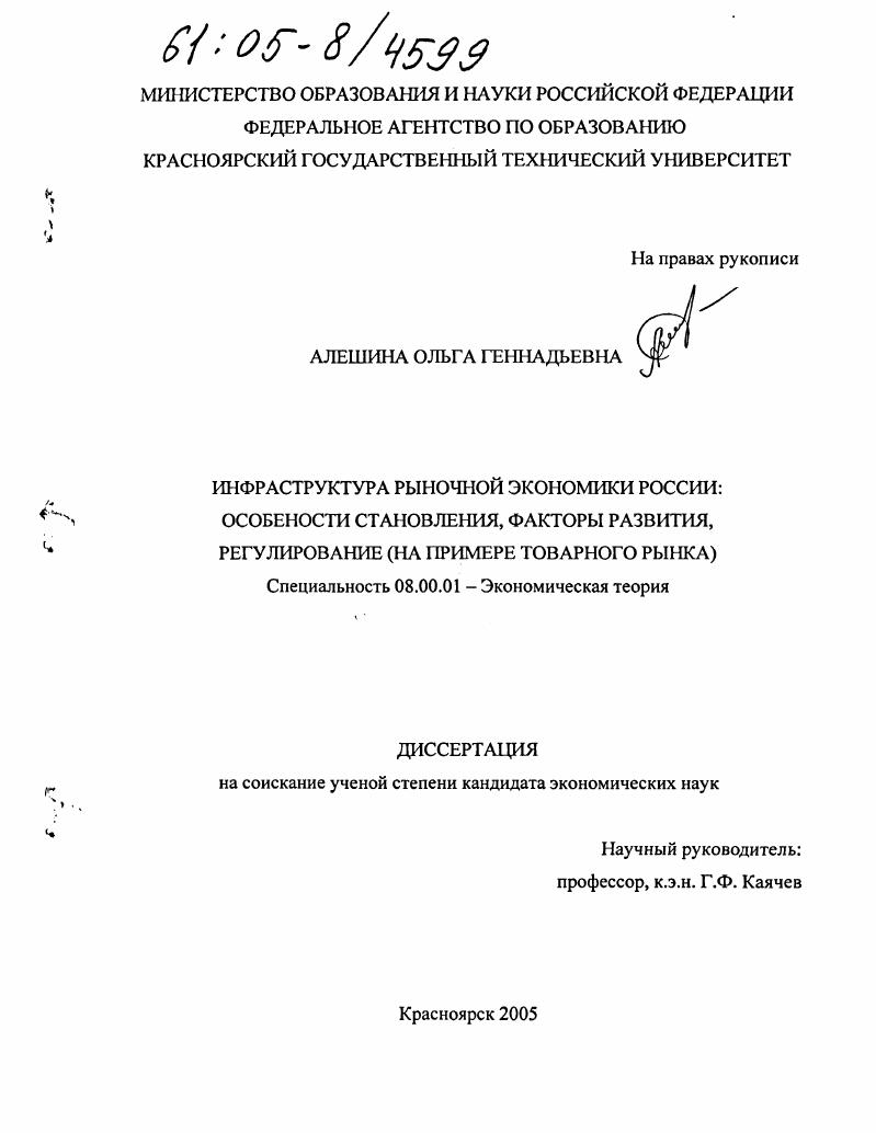 Инфраструктура рыночной экономики России: особенности становления, факторы развития, регулирование : На примере товарного рынка