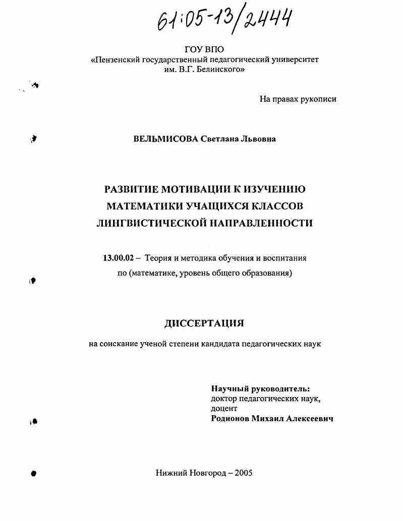 скачать диссертацию Развитие мотивации к изучению математики учащихся классов лингвистической направленности Развитие мотивации к изучению математики учащихся классов лингвистической направленности
