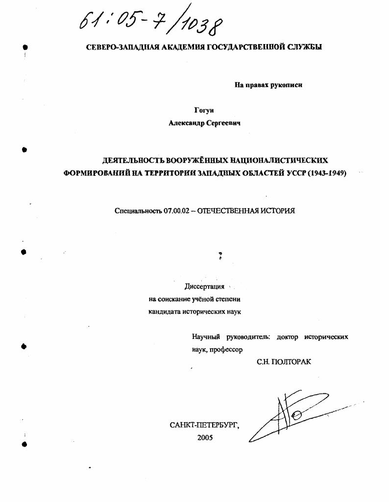 скачать диссертацию Деятельность вооружённых националистических формирований на территории западных областей УССР : 1943-1949 Деятельность вооружённых националистических формирований на территории западных областей УССР : 1943-1949