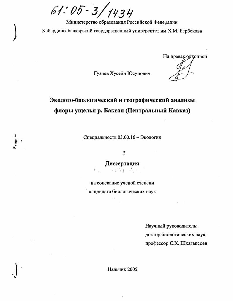 Эколого-биологический и географический анализы флоры ущелья р. Баксан : Центральный Кавказ