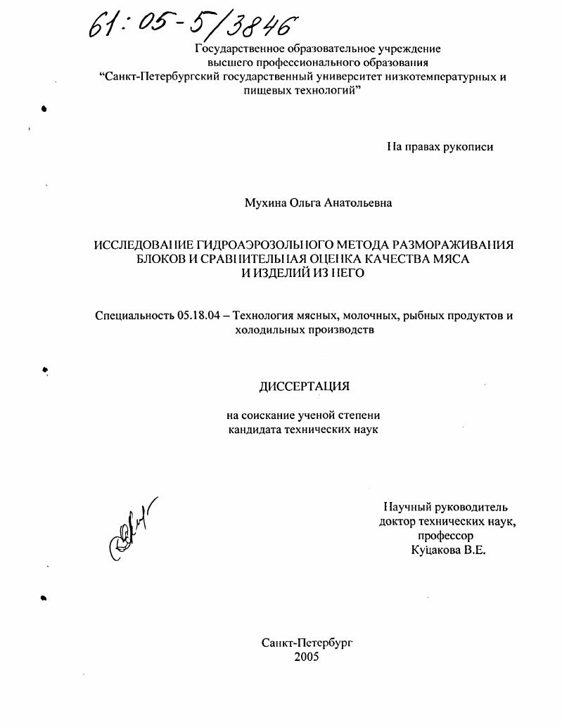 Исследование гидроаэрозольного метода размораживания блоков и сравнительная оценка качества мяса и изделий из него