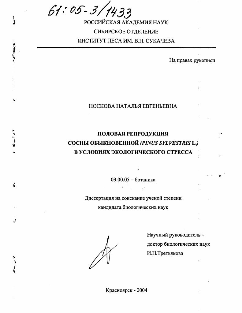 Половая репродукция сосны обыкновенной (Pinus Sylvestris L.) в условиях экологического стресса