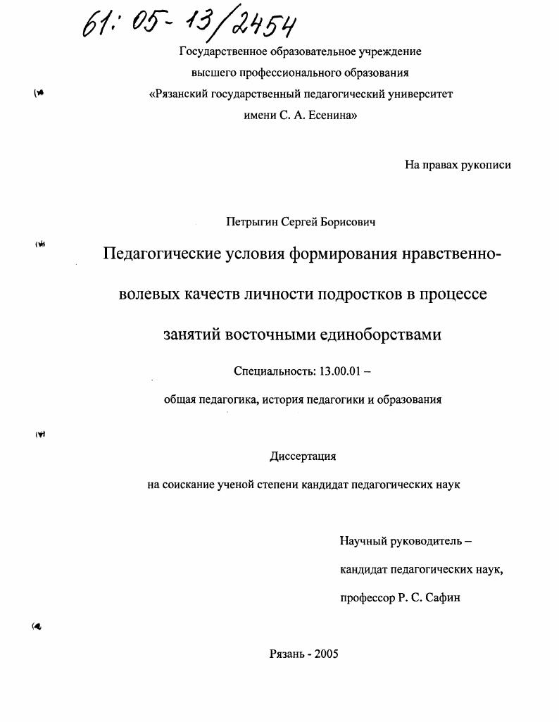 скачать диссертацию Педагогические условия формирования нравственно-волевых качеств личности подростков в процессе занятий восточными единоборствами Педагогические условия формирования нравственно-волевых качеств личности подростков в процессе занятий восточными единоборствами