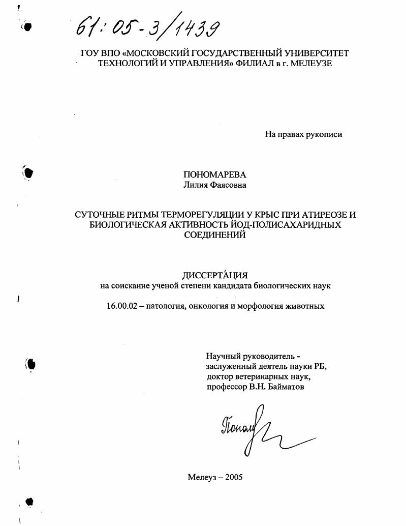 Суточные ритмы терморегуляции у крыс при атиреозе и биологическая активность йод-полисахаридных соединений