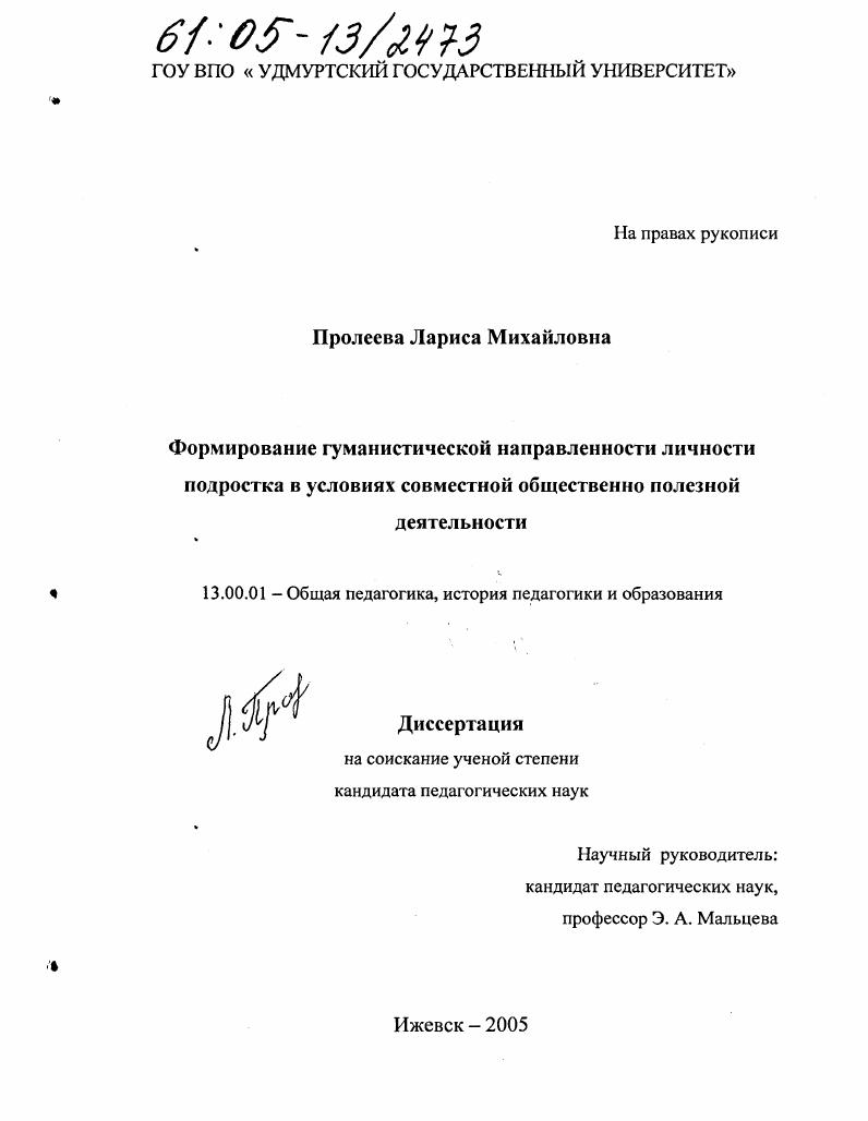 скачать диссертацию Формирование гуманистической направленности личности подростка в условиях совместной общественно полезной деятельности Формирование гуманистической направленности личности подростка в условиях совместной общественно полезной деятельности