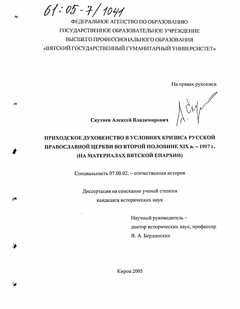 Приходское духовенство в условиях кризиса Русской православной церкви во второй половине XIX в. - 1917 г. : На материалах Вятской епархии