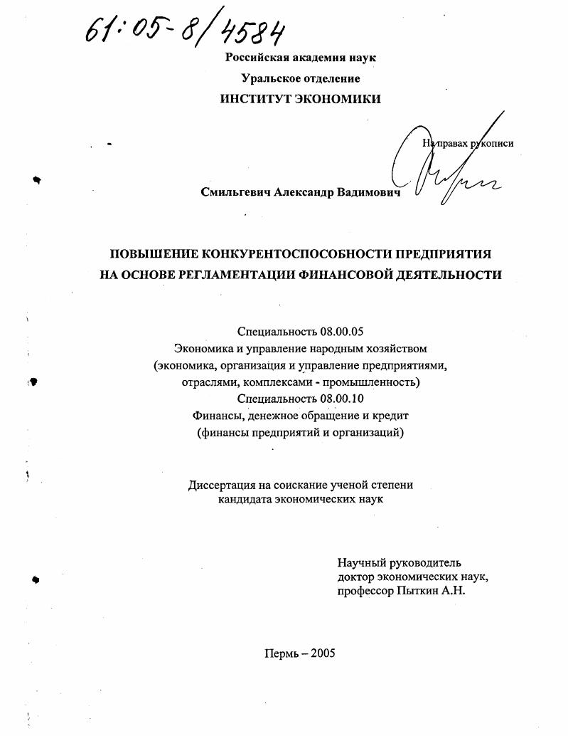 Повышение конкурентоспособности предприятия на основе регламентации финансовой деятельности