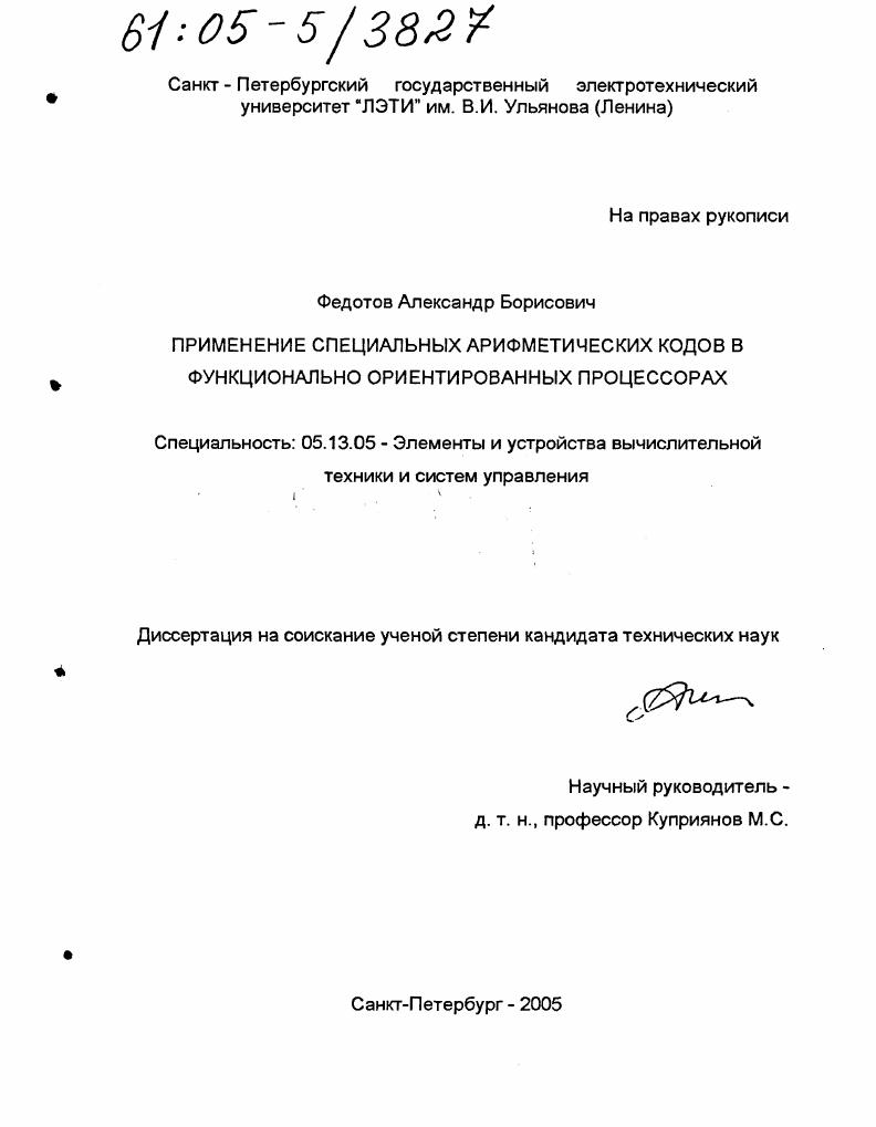 скачать диссертацию Применение специальных арифметических кодов в функционально ориентированных процессорах Применение специальных арифметических кодов в функционально ориентированных процессорах