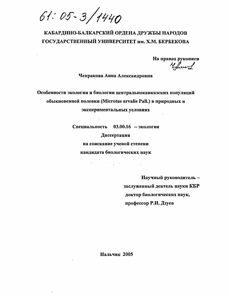 Особенности экологии и биологии центральнокавказских популяций обыкновенной полевки (Microtus arvalis Pall.) в природных и экспериментальных условиях