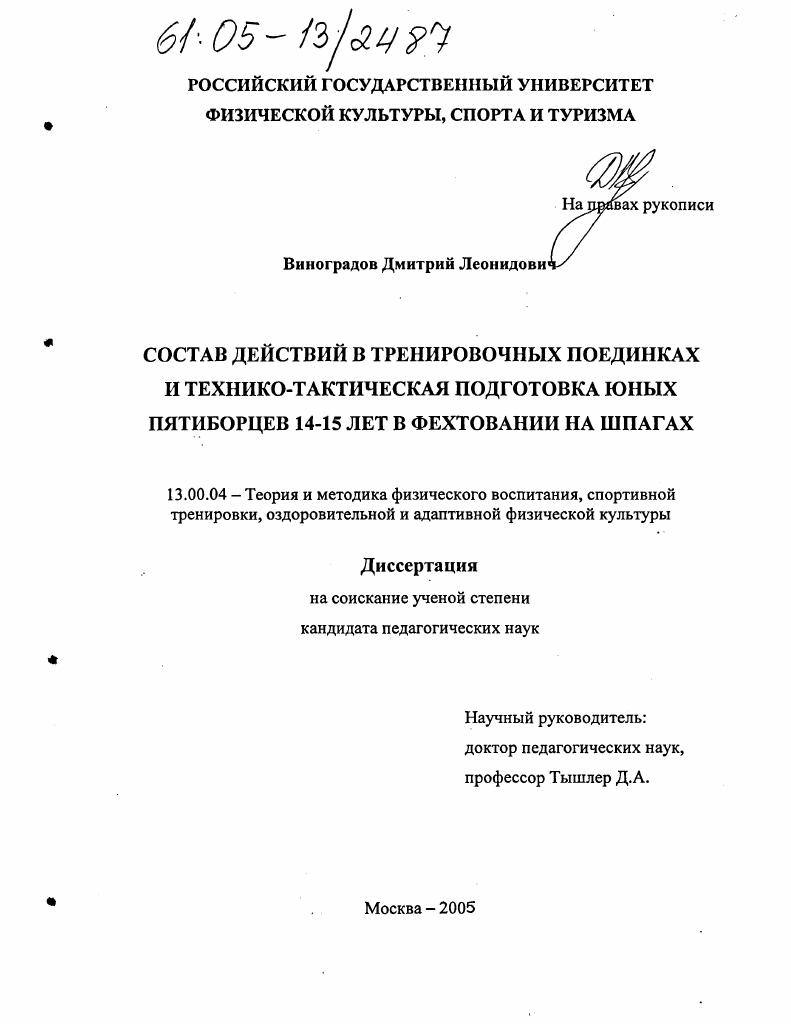 Состав действий в тренировочных поединках и технико-тактическая подготовка юных пятиборцев 14-15 лет в фехтовании на шпагах