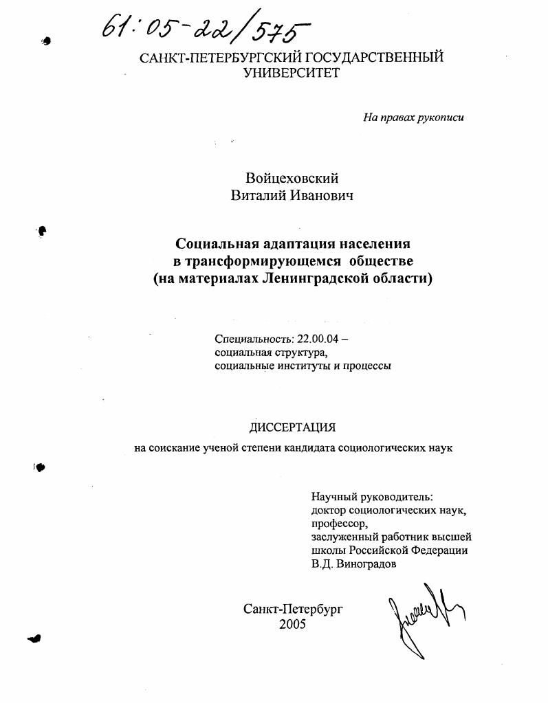 скачать диссертацию Социальная адаптация населения в трансформирующемся обществе : На материалах Ленинградской области Социальная адаптация населения в трансформирующемся обществе : На материалах Ленинградской области