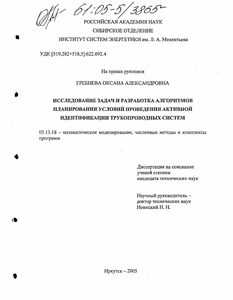 Исследование задач и разработка алгоритмов планирования условий проведения активной идентификации трубопроводных систем