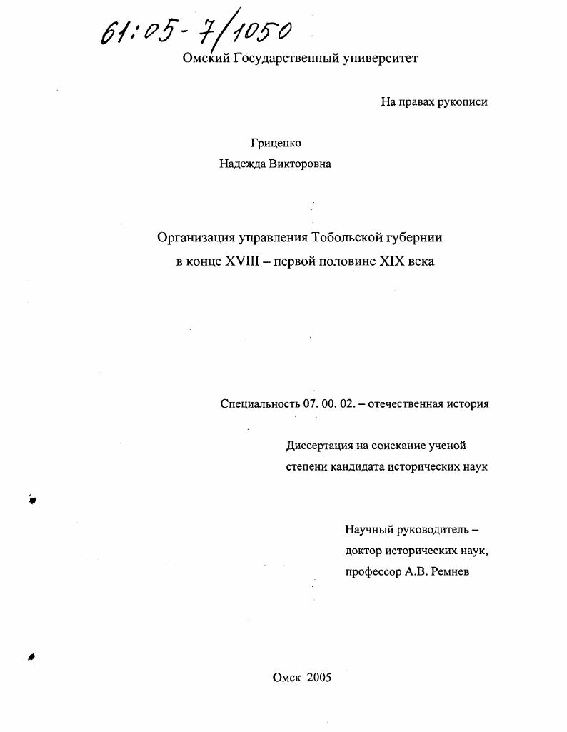 Организация управления Тобольской губернии в конце XVIII - первой половине XIX века