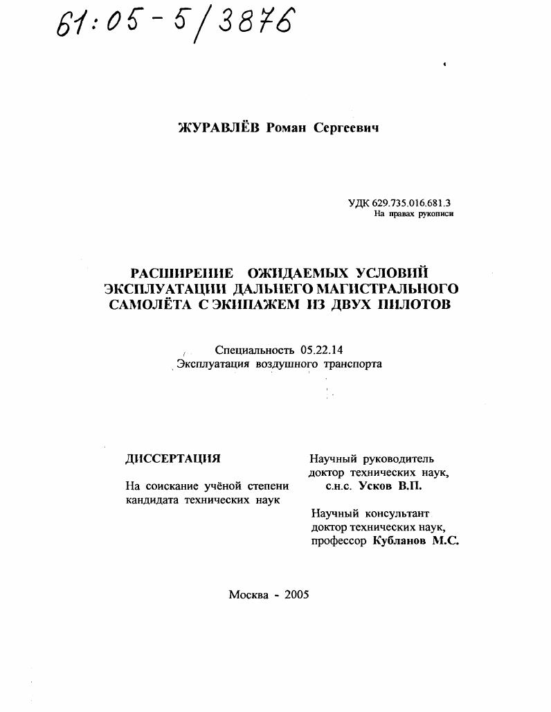 Расширение ожидаемых условий эксплуатации дальнего магистрального самолёта с экипажем из двух пилотов
