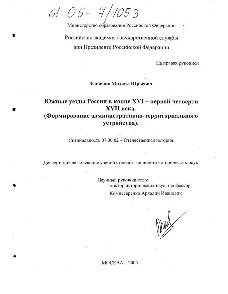 скачать диссертацию Южные уезды России в конце XVI - первой четверти XVII века : Формирование административно-территориального устройства Южные уезды России в конце XVI - первой четверти XVII века : Формирование административно-территориального устройства